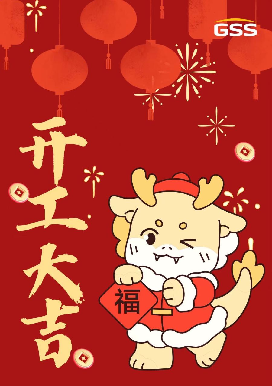 甲辰龍年 · 開工大吉！
