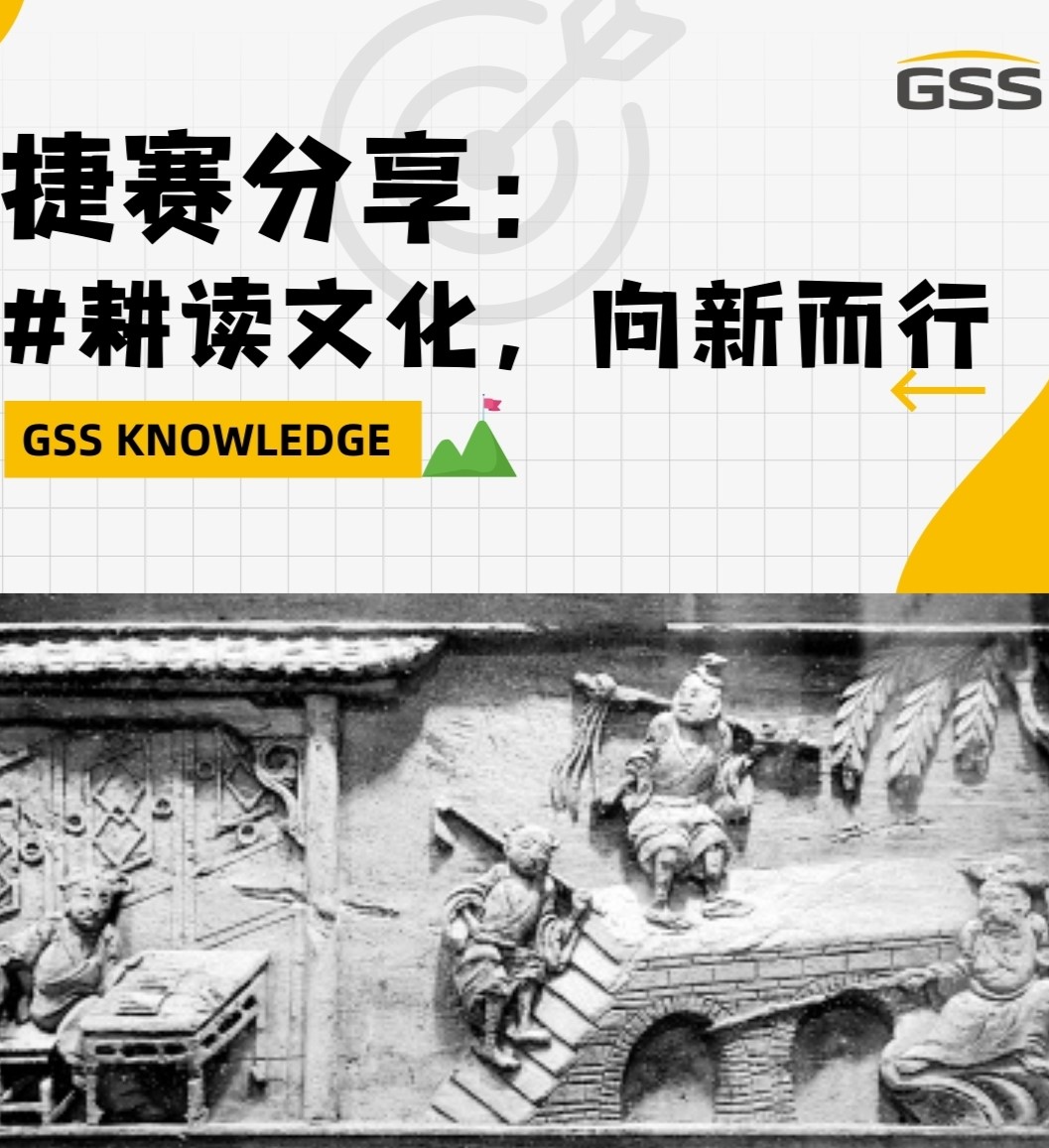 捷賽分享：耕讀文化，向新而行