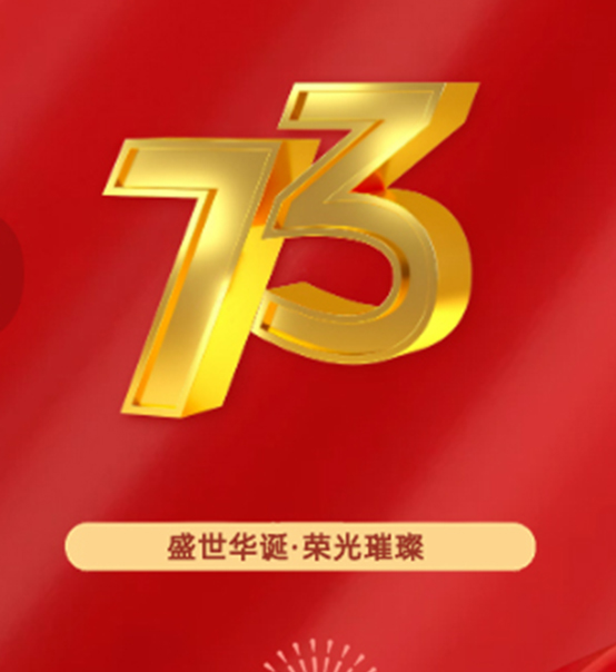 熱烈慶祝中華人民共和國成立73周年！