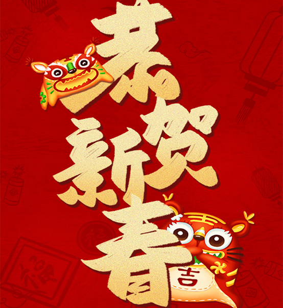 蘇州捷賽祝您虎年大吉，福伴福隨！