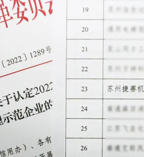 喜訊｜蘇州捷賽榮獲省級信用最高榮譽！