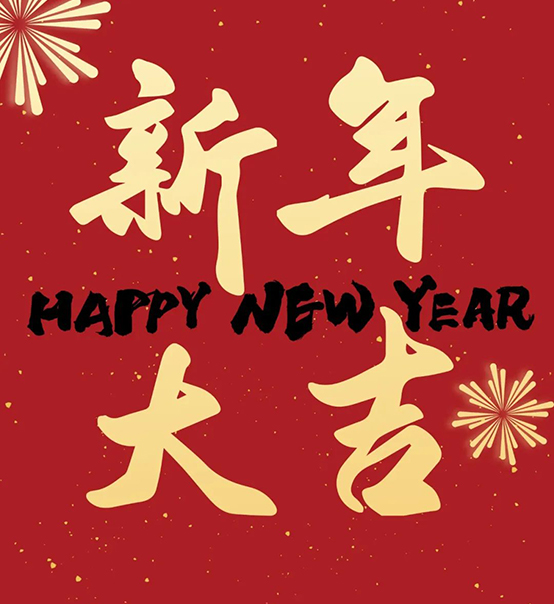 2023｜蘇州捷賽祝您新年大吉，幸福安康！